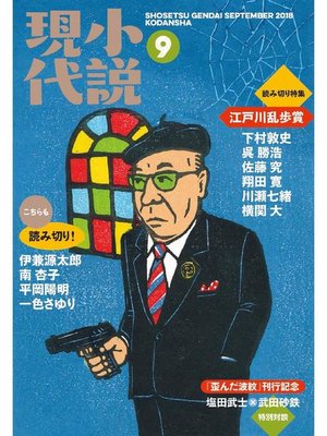 cover image of 小説現代: 2018年 9月号